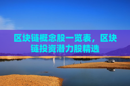 区块链概念股一览表，区块链投资潜力股精选-第1张图片-币圈网