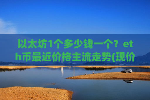 以太坊1个多少钱一个？eth币最近价格主流走势(现价29176.92元)