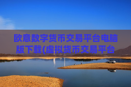 欧意数字货币交易平台电脑版下载(虚拟货币交易平台甄选)