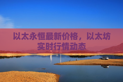 以太永恒最新价格，以太坊实时行情动态-第1张图片-币圈网