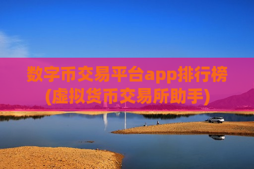 数字币交易平台app排行榜(虚拟货币交易所助手)-第1张图片-币圈网