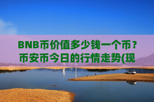 BNB币价值多少钱一个币？币安币今日的行情走势(现价5212.28元)-第1张图片-币圈网