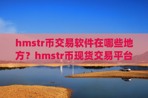 hmstr币交易软件在哪些地方？hmstr币现货交易平台app-第1张图片-币圈网