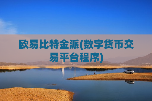欧易比特金派(数字货币交易平台程序)