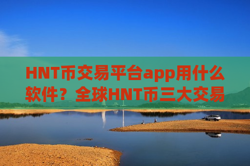 HNT币交易平台app用什么软件？全球HNT币三大交易app-第1张图片-币圈网