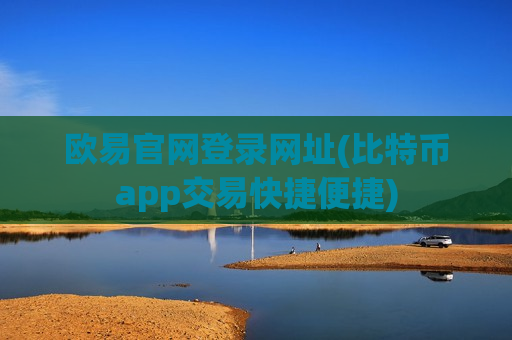 欧易官网登录网址(比特币app交易快捷便捷)-第1张图片-币圈网