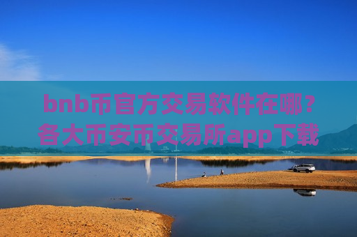 bnb币官方交易软件在哪?各大币安币交易所app下载币-第1张图片-币圈网 bnb币官方交易软件在哪?各大币安币交易所app下载币-第1张图片-币圈网