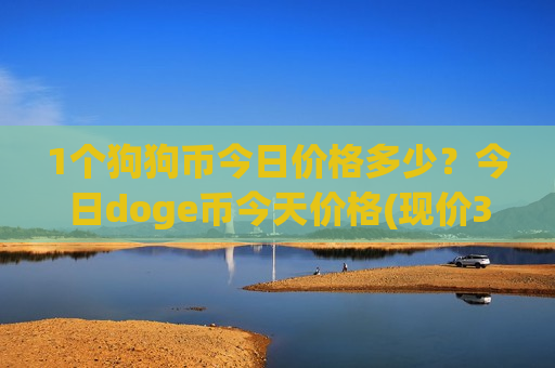 1个狗狗币今日价格多少?今日doge币今天价格(现价3.0294元)-第1张图片-币圈网 1个狗狗币今日价格多少?今日doge币今天价格(现价3.0294元)-第1张图片-币圈网