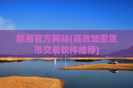 欧易官方网站(高效加密货币交易软件推荐)-第1张图片-币圈网