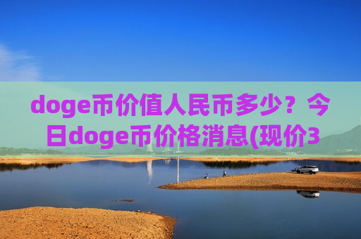 doge币价值人民币多少?今日doge币价格消息(现价3.0298元)-第1张图片-币圈网 doge币价值人民币多少?今日doge币价格消息(现价3.0298元)-第1张图片-币圈网