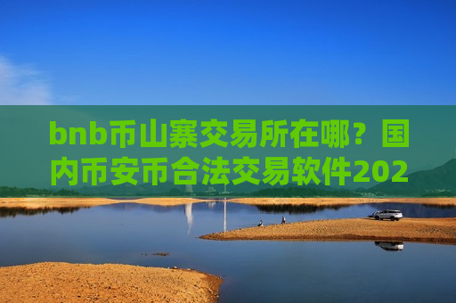 bnb币山寨交易所在哪?国内币安币合法交易软件2025-第1张图片-币圈网 bnb币山寨交易所在哪?国内币安币合法交易软件2025-第1张图片-币圈网