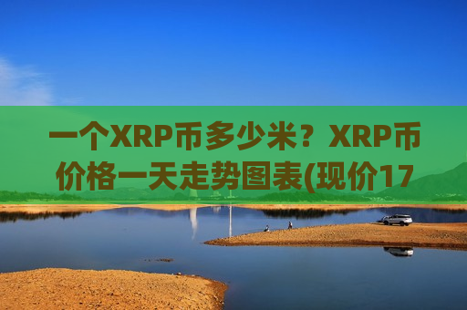 一个XRP币多少米？XRP币价格一天走势图表(现价17.6922元)-第1张图片-币圈网