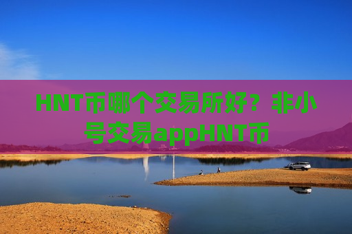 HNT币哪个交易所好?非小号交易appHNT币-第1张图片-币圈网 HNT币哪个交易所好?非小号交易appHNT币-第1张图片-币圈网