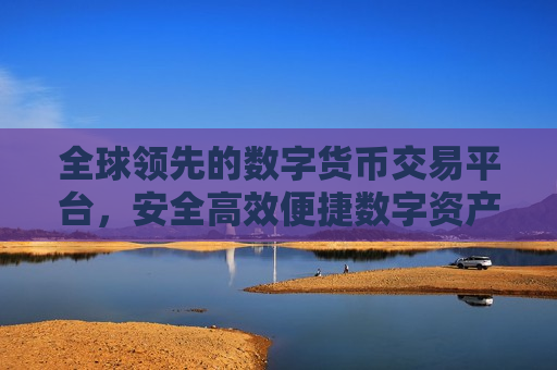 全球领先的数字货币交易平台，安全高效便捷数字资产交易-第1张图片-币圈网