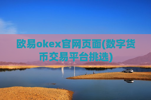 欧易okex官网页面(数字货币交易平台挑选)-第1张图片-币圈网 欧易okex官网页面(数字货币交易平台挑选)-第1张图片-币圈网