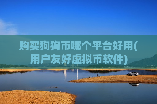 购买狗狗币哪个平台好用(用户友好虚拟币软件)-第1张图片-币圈网 购买狗狗币哪个平台好用(用户友好虚拟币软件)-第1张图片-币圈网
