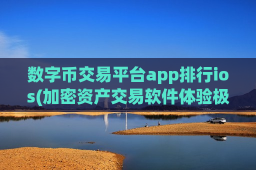数字币交易平台app排行ios(加密资产交易软件体验极佳)-第1张图片-币圈网 数字币交易平台app排行ios(加密资产交易软件体验极佳)-第1张图片-币圈网