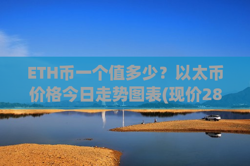 ETH币一个值多少?以太币价格今日走势图表(现价28594.95元)-第1张图片-币圈网 ETH币一个值多少?以太币价格今日走势图表(现价28594.95元)-第1张图片-币圈网