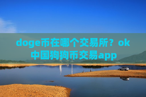 doge币在哪个交易所？ok中国狗狗币交易app-第1张图片-币圈网