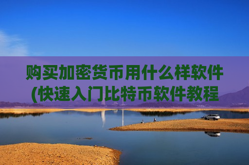 购买加密货币用什么样软件(快速入门比特币软件教程)-第1张图片-币圈网 购买加密货币用什么样软件(快速入门比特币软件教程)-第1张图片-币圈网