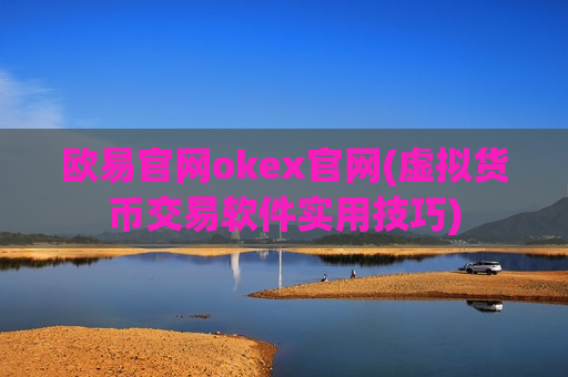 欧易官网okex官网(虚拟货币交易软件实用技巧)-第1张图片-币圈网 欧易官网okex官网(虚拟货币交易软件实用技巧)-第1张图片-币圈网