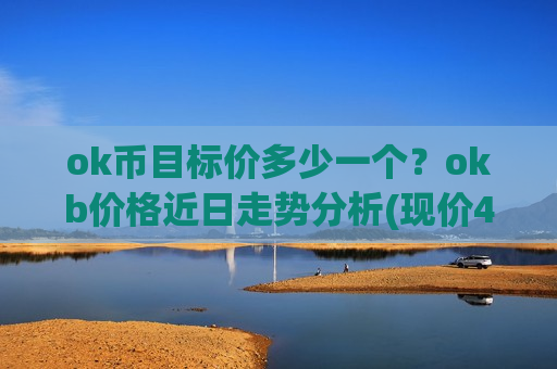ok币目标价多少一个?okb价格近日走势分析(现价415.411元)-第1张图片-币圈网 ok币目标价多少一个?okb价格近日走势分析(现价415.411元)-第1张图片-币圈网