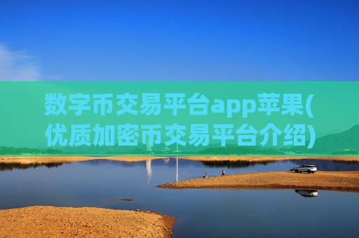 数字币交易平台app苹果(优质加密币交易平台介绍)-第1张图片-币圈网 数字币交易平台app苹果(优质加密币交易平台介绍)-第1张图片-币圈网