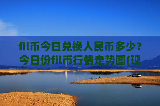 fil币今日兑换人民币多少?今日份fil币行情走势图(现价51.0589元)-第1张图片-币圈网 fil币今日兑换人民币多少?今日份fil币行情走势图(现价51.0589元)-第1张图片-币圈网