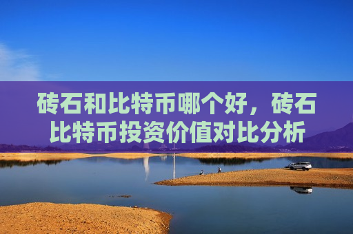 砖石和比特币哪个好,砖石比特币投资价值对比分析-第1张图片-币圈网 砖石和比特币哪个好,砖石比特币投资价值对比分析-第1张图片-币圈网