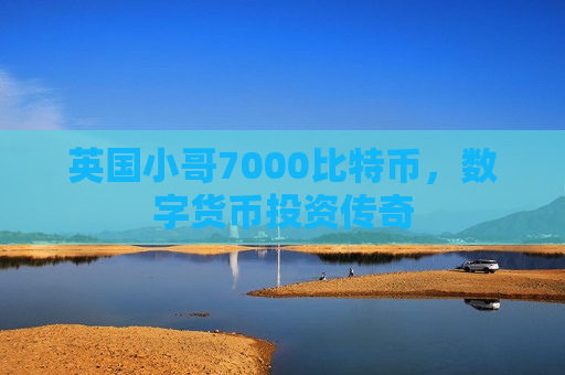 英国小哥7000比特币,数字货币投资传奇-第1张图片-币圈网 英国小哥7000比特币,数字货币投资传奇-第1张图片-币圈网
