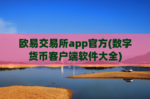 欧易交易所app官方(数字货币客户端软件大全)