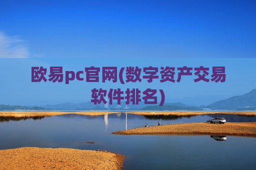 欧易pc官网(数字资产交易软件排名)-第1张图片-币圈网