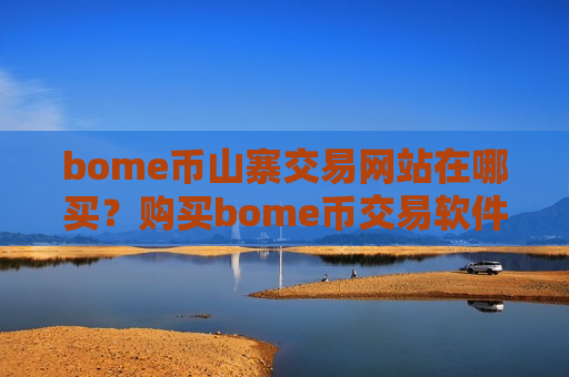 bome币山寨交易网站在哪买?购买bome币交易软件下载-第1张图片-币圈网 bome币山寨交易网站在哪买?购买bome币交易软件下载-第1张图片-币圈网