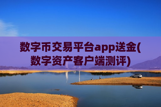 数字币交易平台app送金(数字资产客户端测评)-第1张图片-币圈网 数字币交易平台app送金(数字资产客户端测评)-第1张图片-币圈网