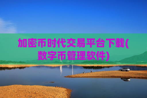 加密币时代交易平台下载(数字币管理软件)-第1张图片-币圈网 加密币时代交易平台下载(数字币管理软件)-第1张图片-币圈网