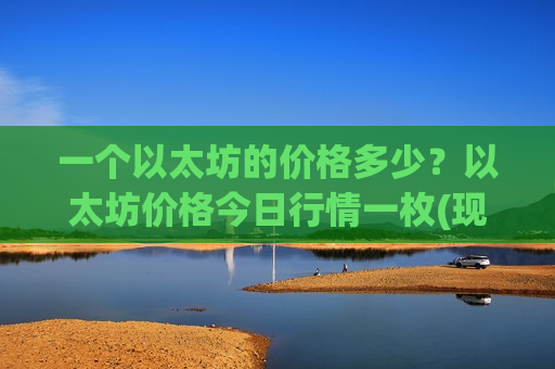 一个以太坊的价格多少?以太坊价格今日行情一枚(现价28594.87元)-第1张图片-币圈网 一个以太坊的价格多少?以太坊价格今日行情一枚(现价28594.87元)-第1张图片-币圈网