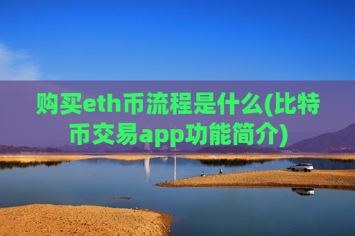 购买eth币流程是什么(比特币交易app功能简介)-第1张图片-币圈网 购买eth币流程是什么(比特币交易app功能简介)-第1张图片-币圈网