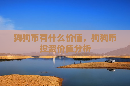 狗狗币有什么价值,狗狗币投资价值分析-第1张图片-币圈网 狗狗币有什么价值,狗狗币投资价值分析-第1张图片-币圈网