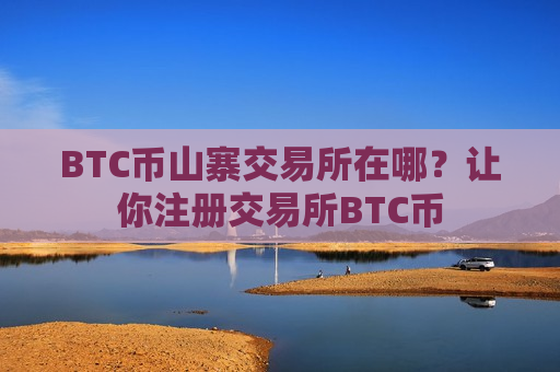 BTC币山寨交易所在哪？让你注册交易所BTC币-第1张图片-币圈网