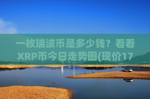 一枚瑞波币是多少钱?看看XRP币今日走势图(现价17.7392元)-第1张图片-币圈网 一枚瑞波币是多少钱?看看XRP币今日走势图(现价17.7392元)-第1张图片-币圈网