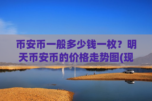 币安币一般多少钱一枚？明天币安币的价格走势图(现价5220.65元)-第1张图片-币圈网