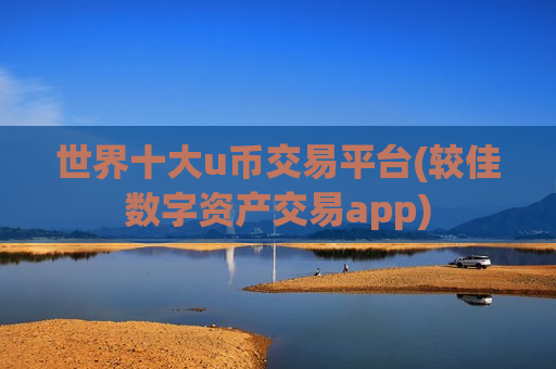 世界十大u币交易平台(较佳数字资产交易app)-第1张图片-币圈网 世界十大u币交易平台(较佳数字资产交易app)-第1张图片-币圈网