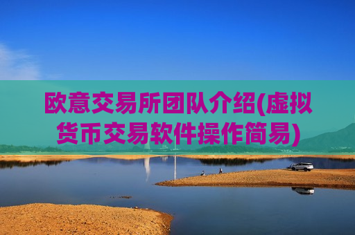 欧意交易所团队介绍(虚拟货币交易软件操作简易)-第1张图片-币圈网 欧意交易所团队介绍(虚拟货币交易软件操作简易)-第1张图片-币圈网