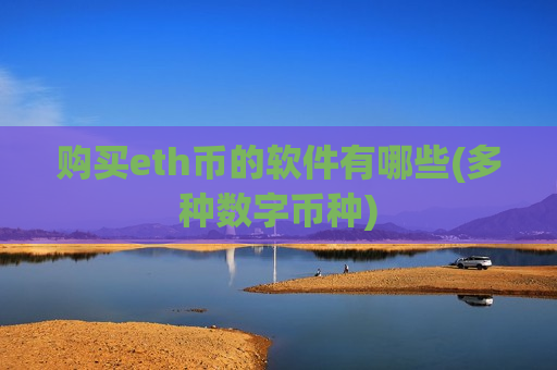 购买eth币的软件有哪些(多种数字币种)-第1张图片-币圈网 购买eth币的软件有哪些(多种数字币种)-第1张图片-币圈网