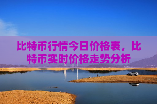 比特币行情今日价格表,比特币实时价格走势分析-第1张图片-币圈网 比特币行情今日价格表,比特币实时价格走势分析-第1张图片-币圈网