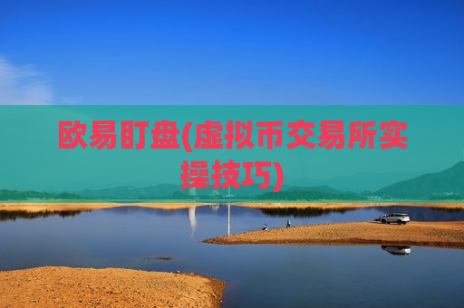 欧易盯盘(虚拟币交易所实操技巧)-第1张图片-币圈网 欧易盯盘(虚拟币交易所实操技巧)-第1张图片-币圈网