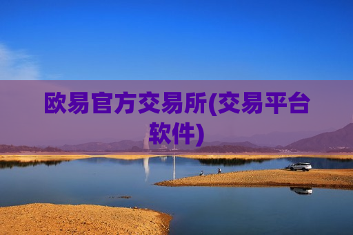 欧易官方交易所(交易平台软件)-第1张图片-币圈网 欧易官方交易所(交易平台软件)-第1张图片-币圈网