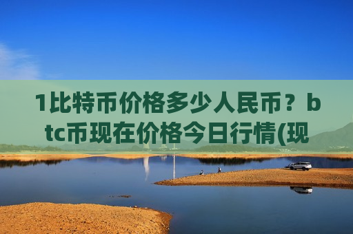 1比特币价格多少人民币?btc币现在价格今日行情(现价731996.62元)-第1张图片-币圈网 1比特币价格多少人民币?btc币现在价格今日行情(现价731996.62元)-第1张图片-币圈网