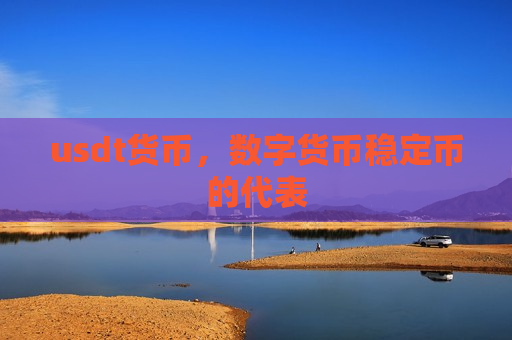 usdt货币,数字货币稳定币的代表-第1张图片-币圈网 usdt货币,数字货币稳定币的代表-第1张图片-币圈网
