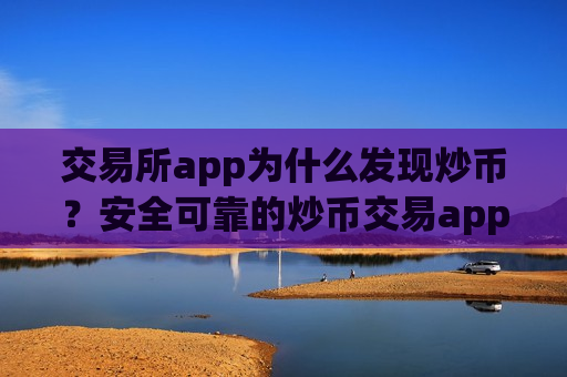 交易所app为什么发现炒币?安全可靠的炒币交易app-第1张图片-币圈网 交易所app为什么发现炒币?安全可靠的炒币交易app-第1张图片-币圈网